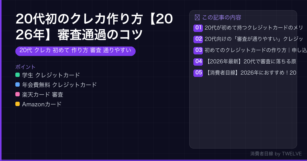 20代初のクレカ作り方【2026年】審査通過のコツ