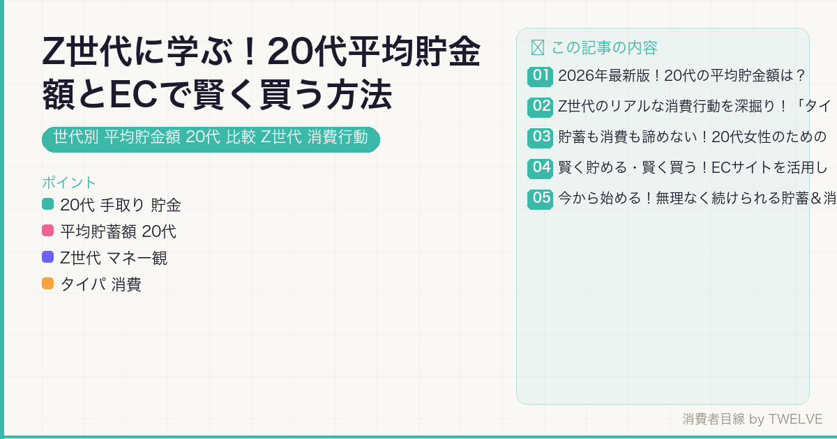 Z世代に学ぶ！20代平均貯金額とECで賢く買う方法