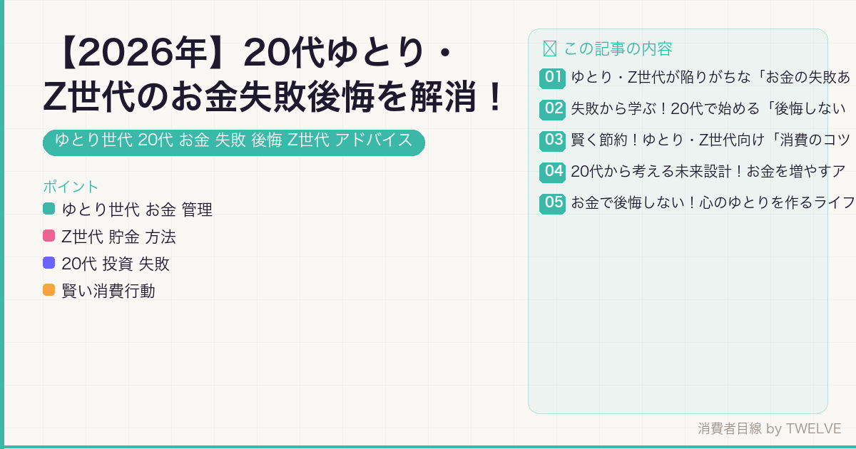 【2026年】20代ゆとり・Z世代のお金失敗後悔を解消！賢い消費術