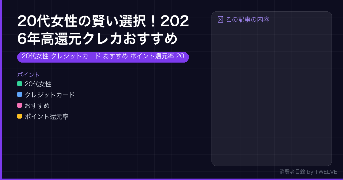 20代女性の賢い選択！2026年高還元クレカおすすめ