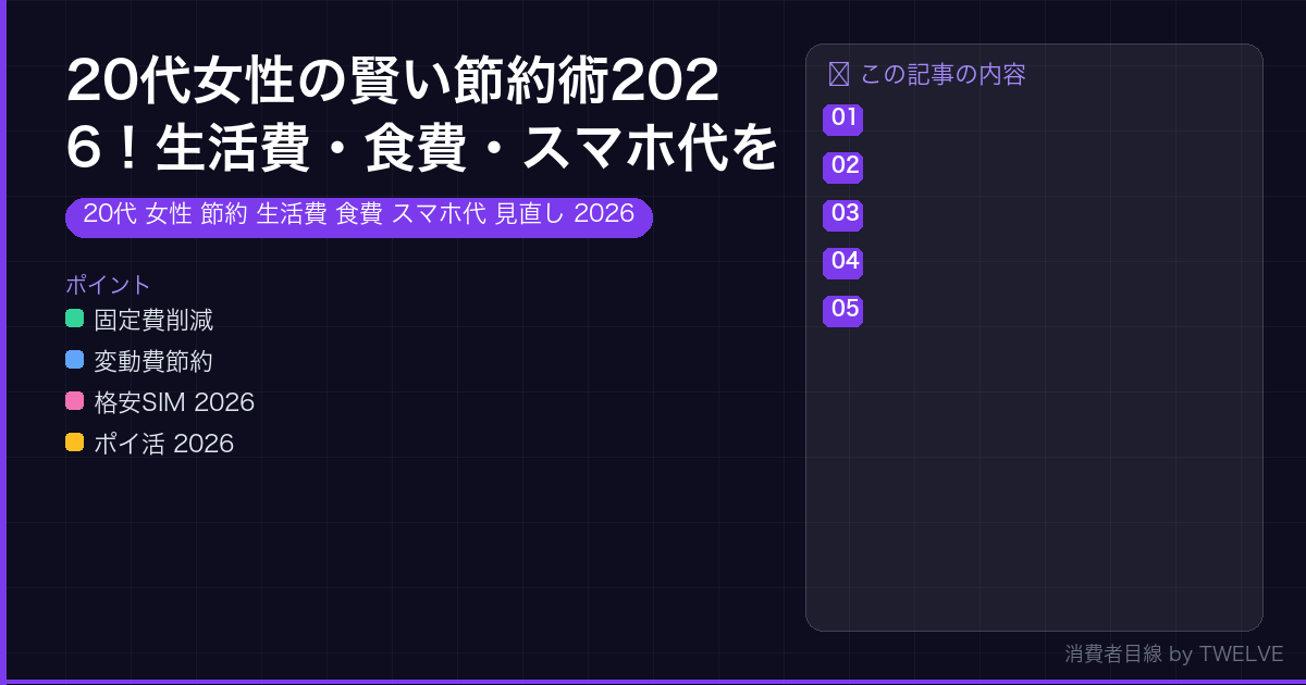 20代女性の賢い節約術2026！生活費・食費・スマホ代を見直す秘訣