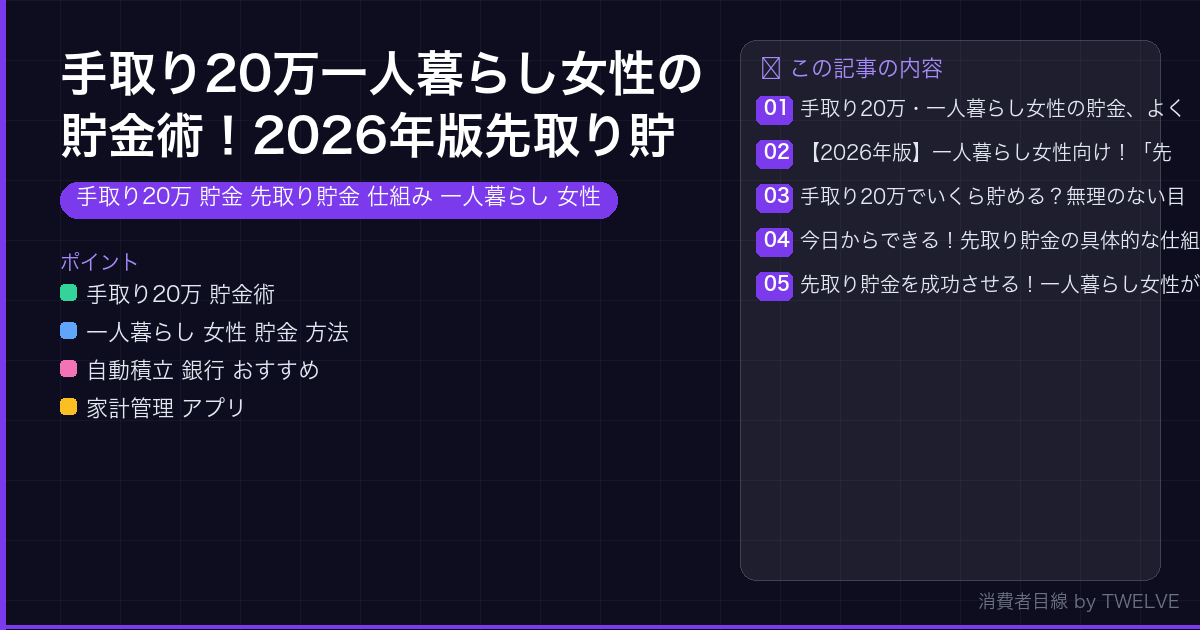 手取り20万一人暮らし女性の貯金術！2026年版先取り貯金仕組み