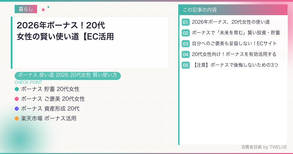 2026年ボーナス!20代女性の賢い使い道【EC活用術】