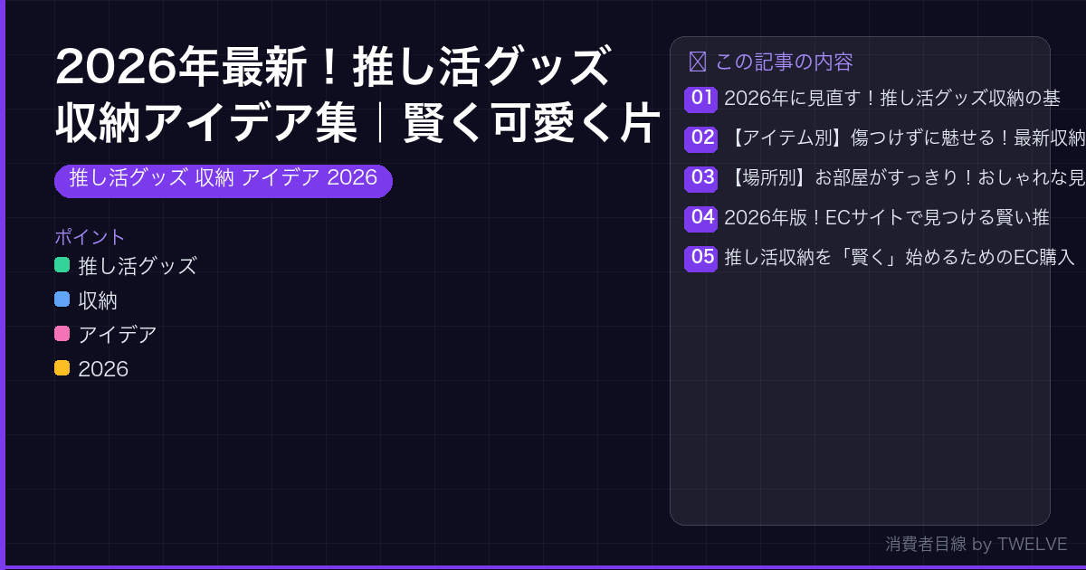 2026年最新！推し活グッズ収納アイデア集｜賢く可愛く片付けるコツ