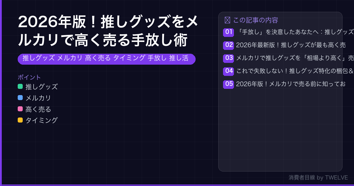 2026年版！推しグッズをメルカリで高く売る手放し術