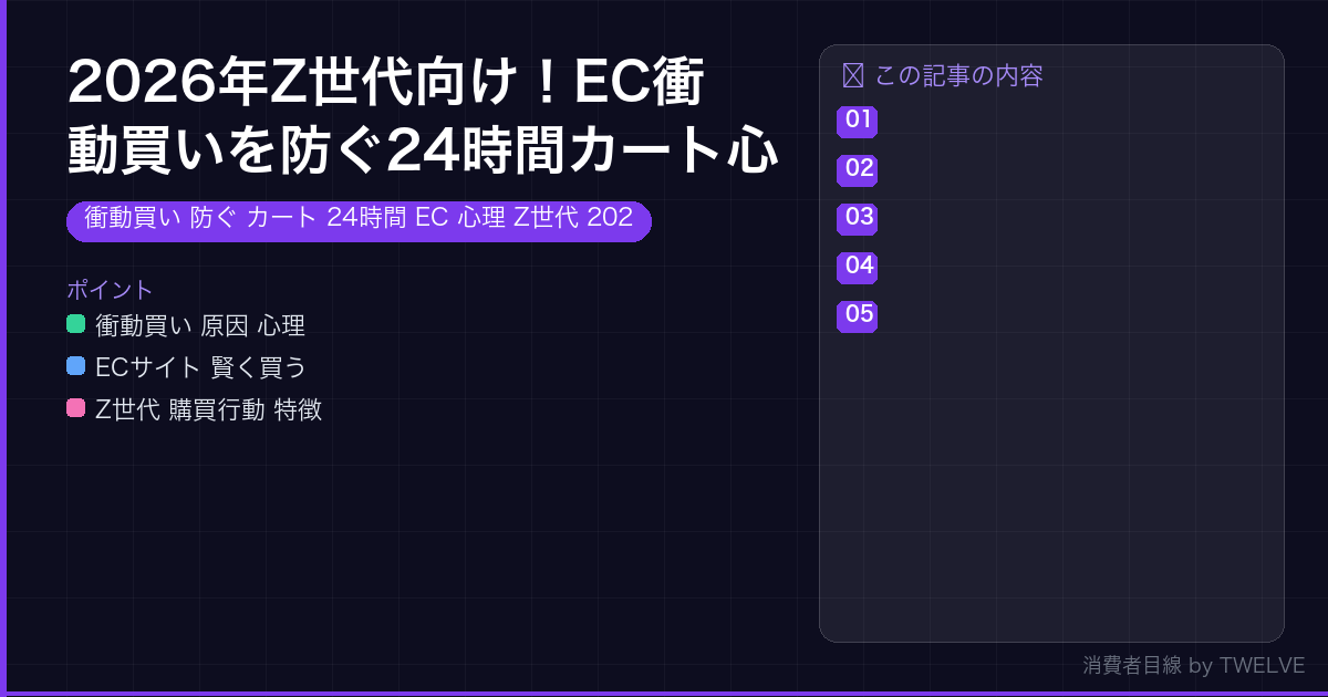 2026年Z世代向け！EC衝動買いを防ぐ24時間カート心理術
