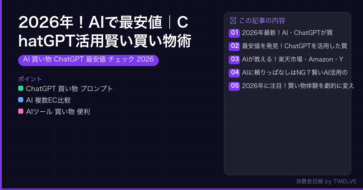 2026年！AIで最安値｜ChatGPT活用賢い買い物術