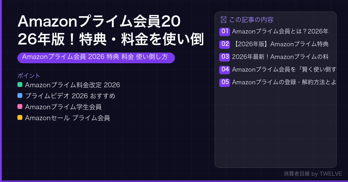 Amazonプライム会員2026年版！特典・料金を使い倒す完全ガイド