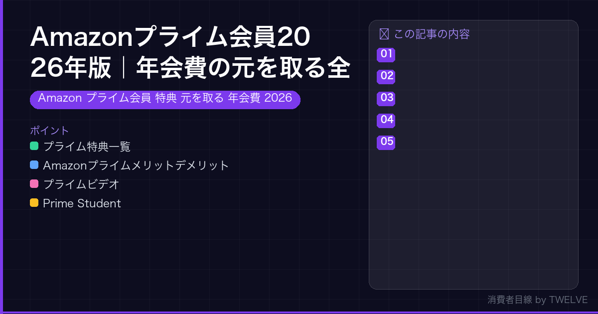 Amazonプライム会員2026年版｜年会費の元を取る全特典徹底解説