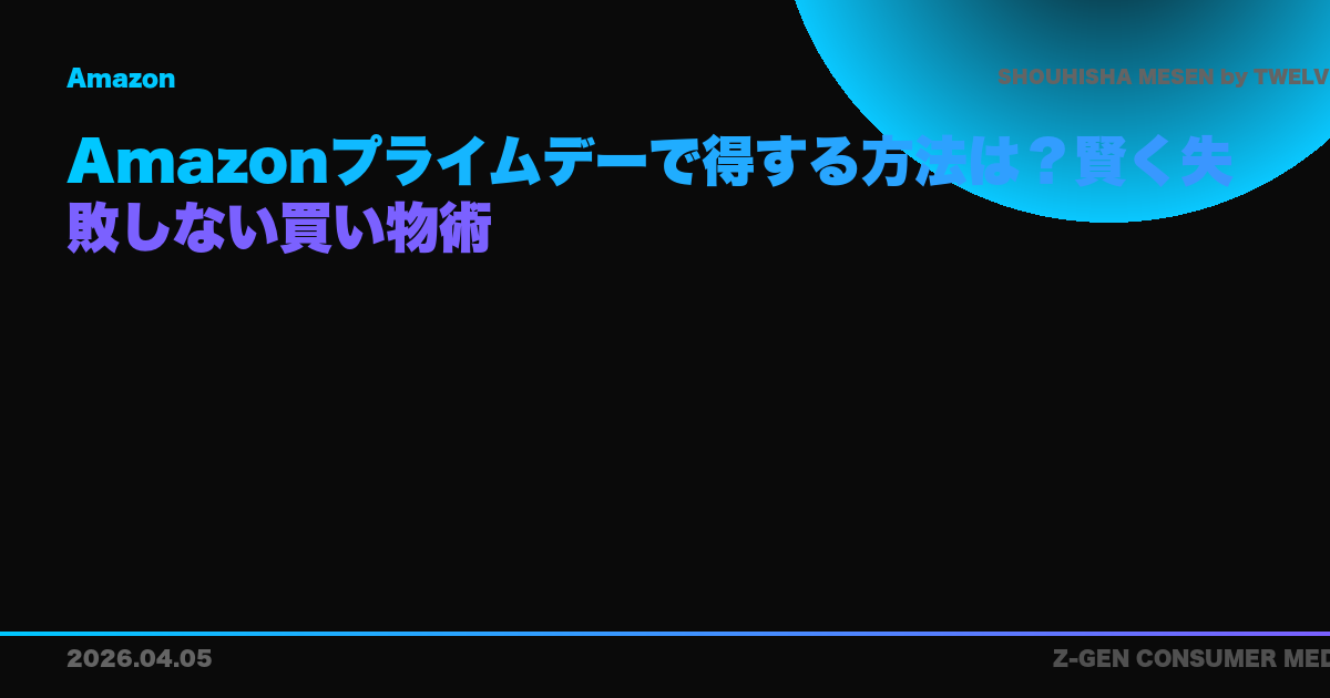 Amazonプライムデーで得する方法は?賢く失敗しない買い物術