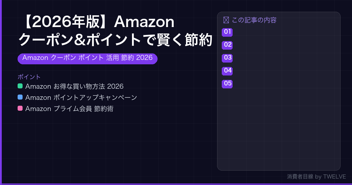 【2026年版】Amazonクーポン&ポイントで賢く節約する秘訣