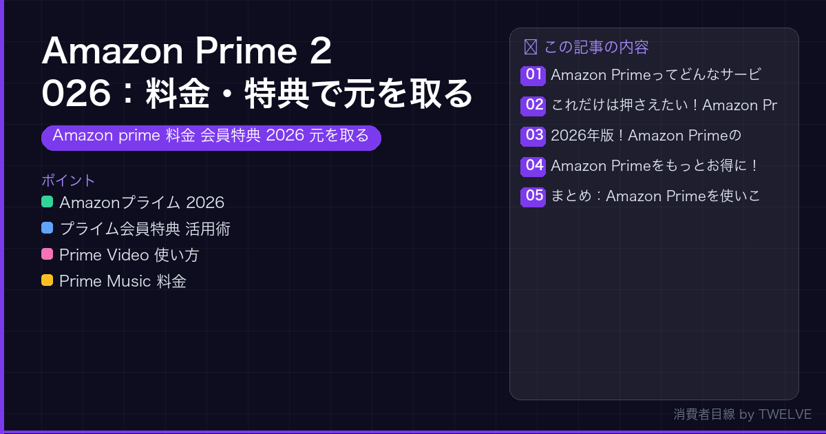 Amazon Prime 2026：料金・特典で元を取る賢い使い方