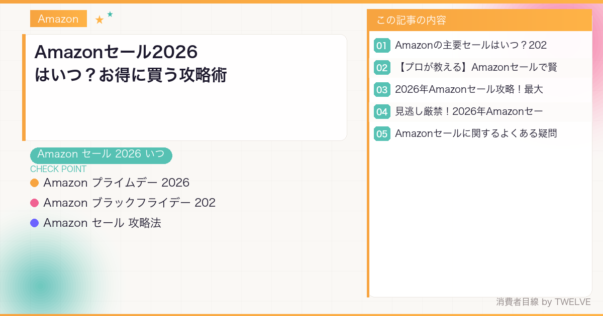 Amazonセール2026はいつ？お得に買う攻略術