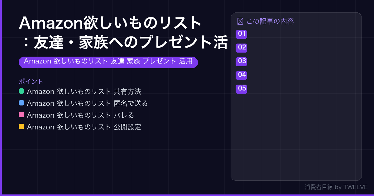 Amazon欲しいものリスト：友達・家族へのプレゼント活用術【2026年版】