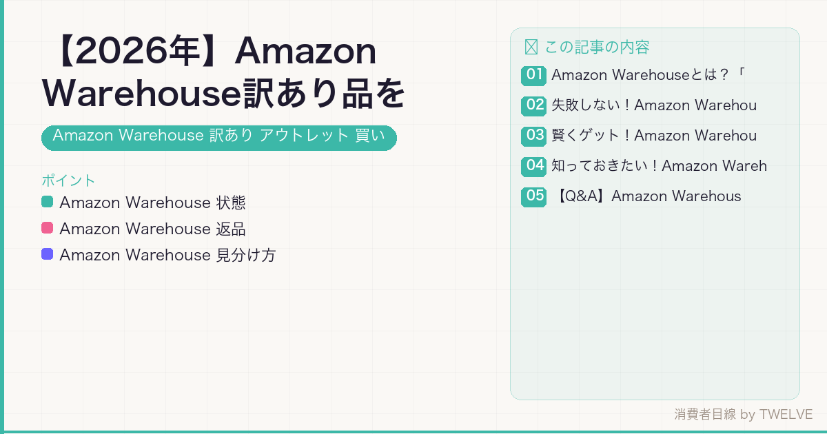 【2026年】Amazon Warehouse訳あり品を賢く買う！失敗しない見分け方