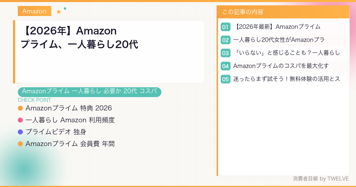 【2026年】Amazonプライム、一人暮らし20代のコスパ検証！年間5,900円は節約になる？