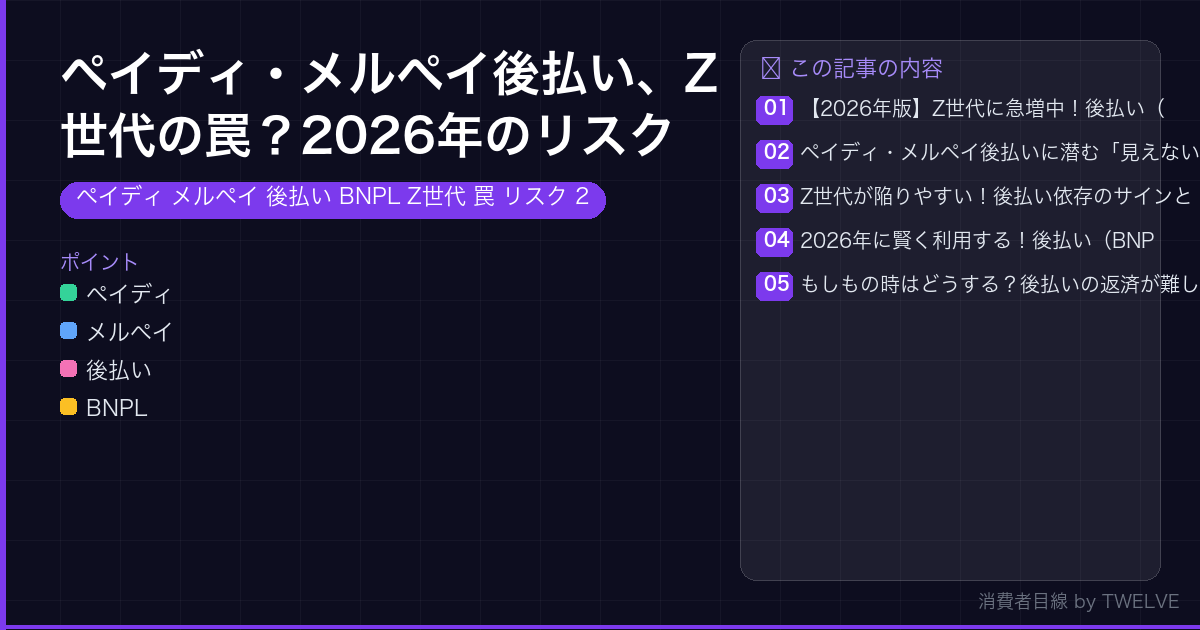ペイディ・メルペイ後払い、Z世代の罠？2026年のリスクと賢い使い方