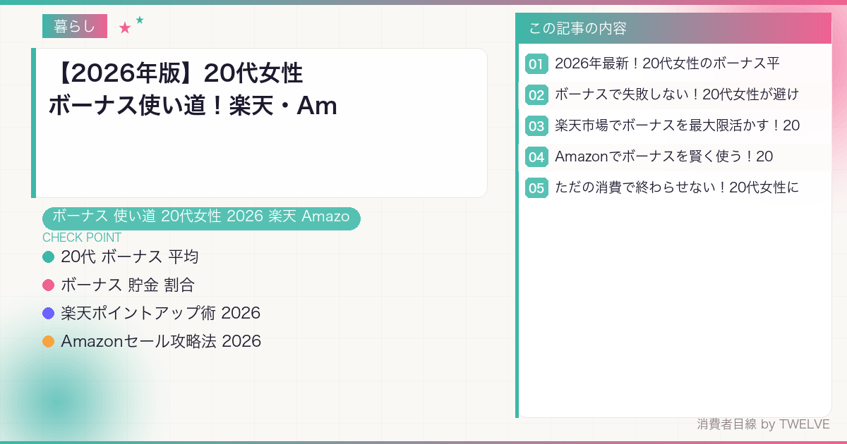 【2026年版】20代女性ボーナス使い道！楽天・Amazonで賢く15万円増やす節約術