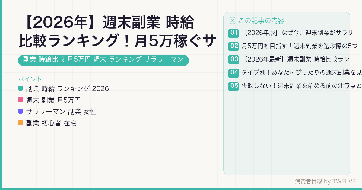 【2026年】週末副業 時給比較ランキング！月5万稼ぐサラリーマン女性向け