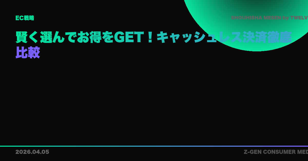 賢く選んでお得をGET！キャッシュレス決済徹底比較