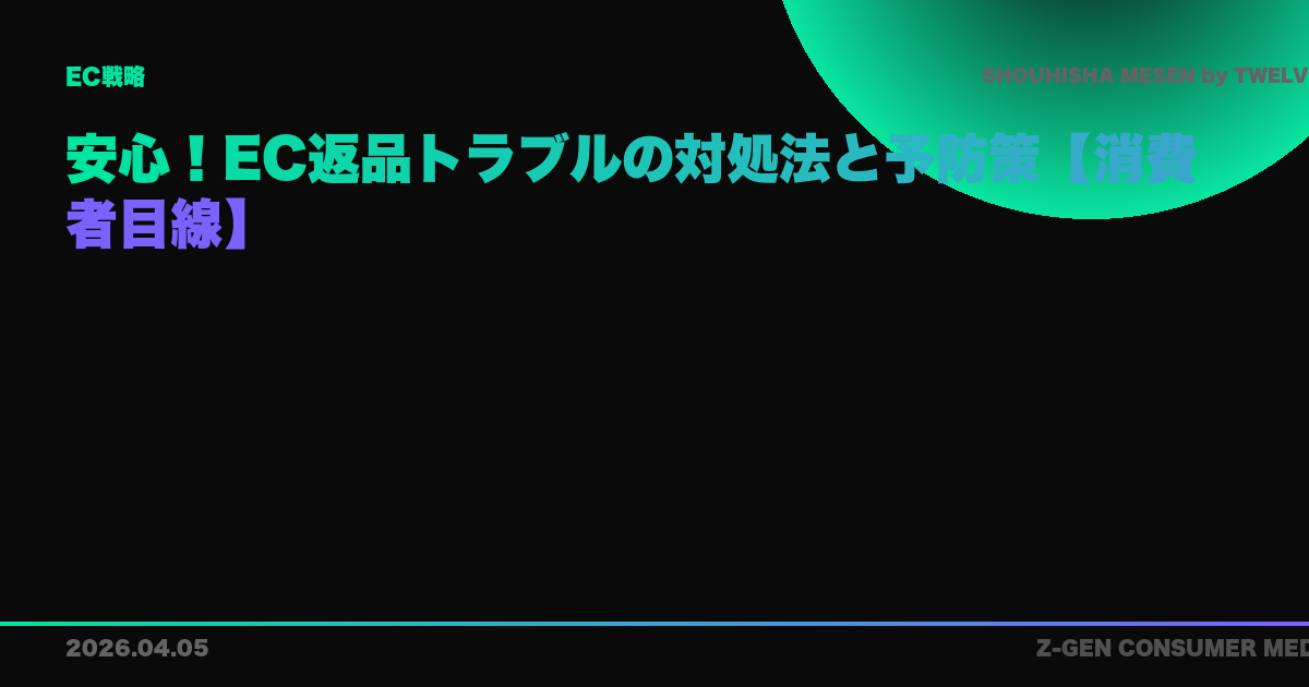 安心!EC返品トラブルの対処法と予防策【消費者目線】