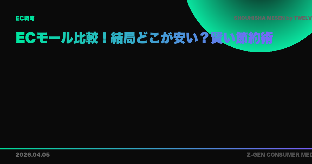 ECモール比較！結局どこが安い？賢い節約術