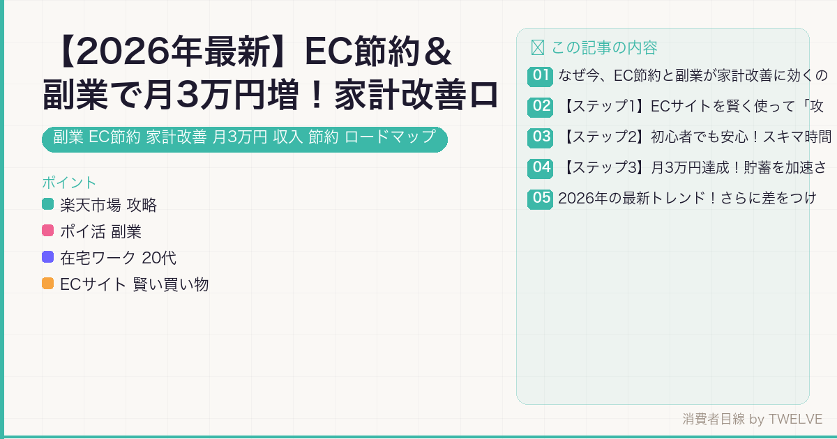 【2026年最新】EC節約＆副業で月3万円増！家計改善ロードマップ