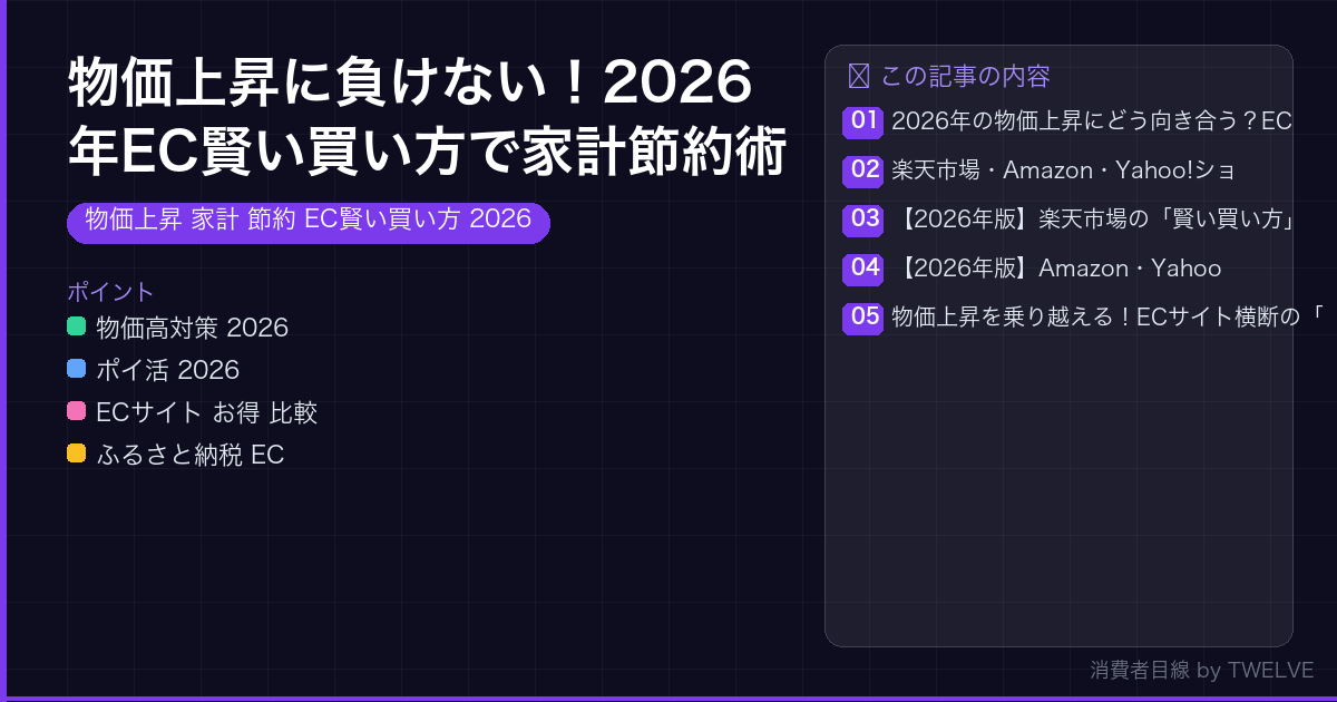物価上昇に負けない！2026年EC賢い買い方で家計節約術