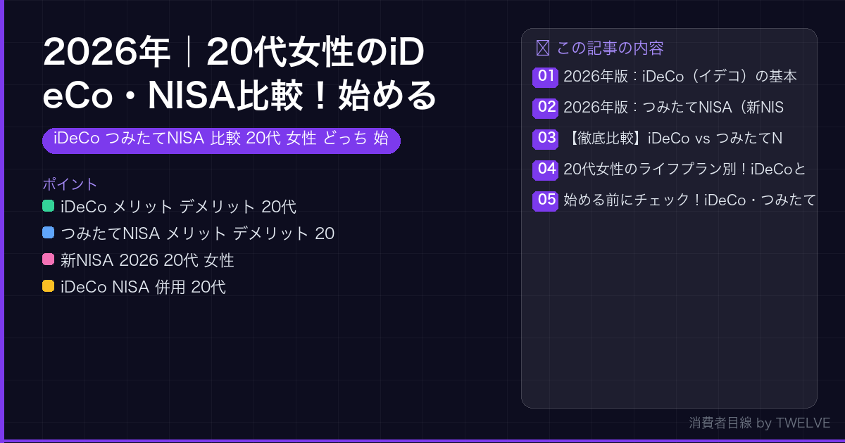 2026年｜20代女性のiDeCo・NISA比較！始めるならどっち？