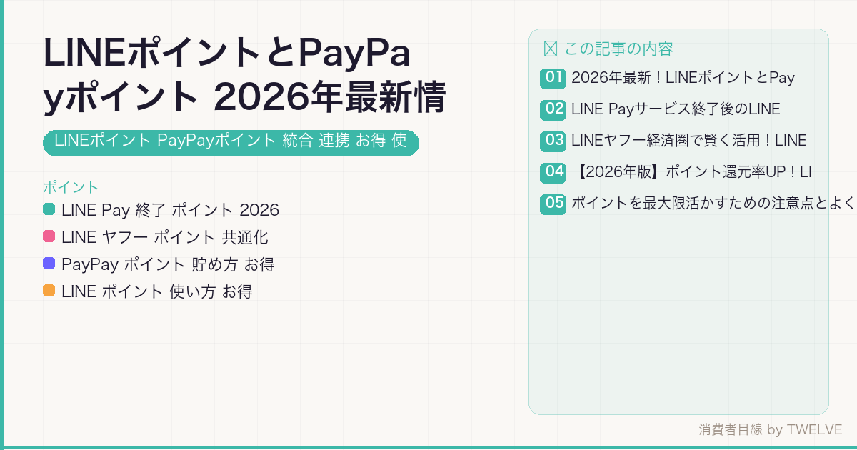 LINEポイントとPayPayポイント 2026年最新情報！お得な連携と使い方