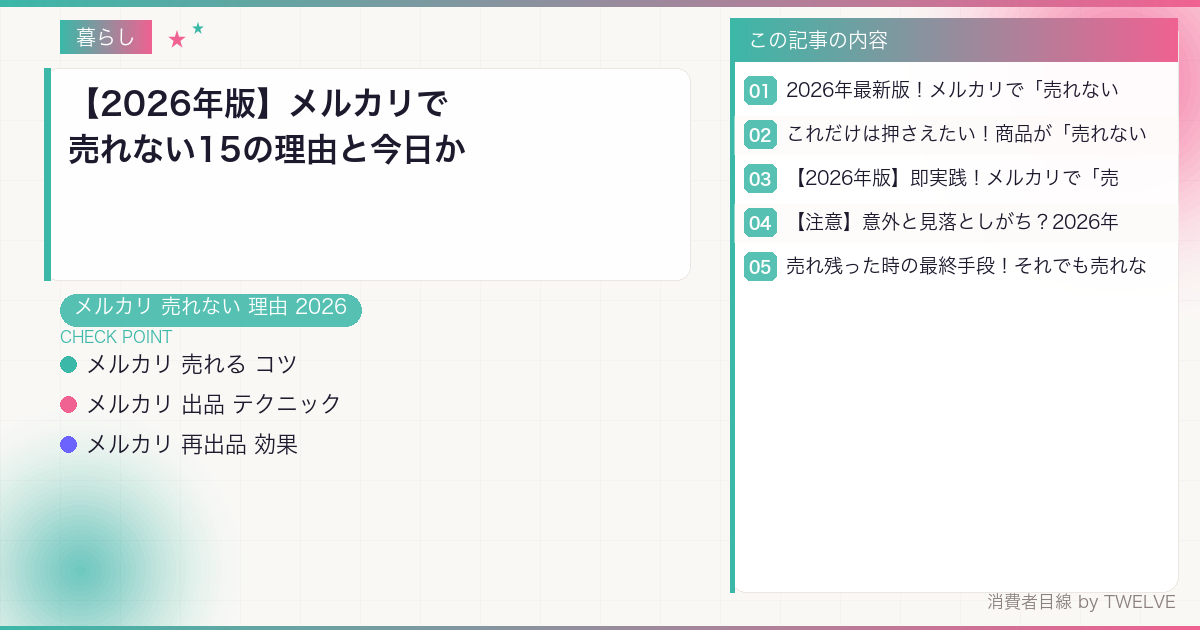 【2026年版】メルカリで売れない15の理由と今日からできる7つの対策