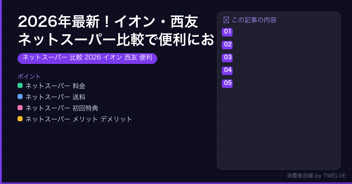 2026年最新！イオン・西友ネットスーパー比較で便利にお得！