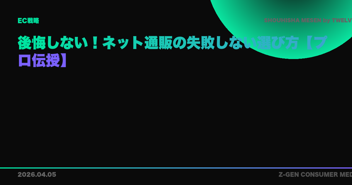 後悔しない！ネット通販の失敗しない選び方【プロ伝授】