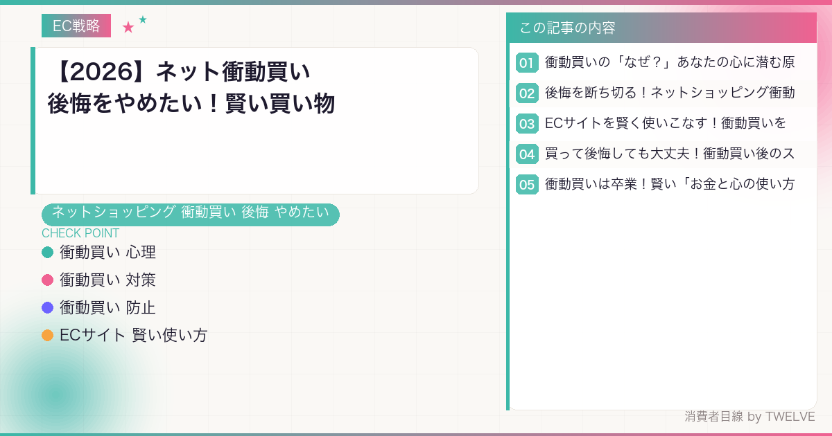 【2026】ネット衝動買い後悔をやめたい！賢い買い物術