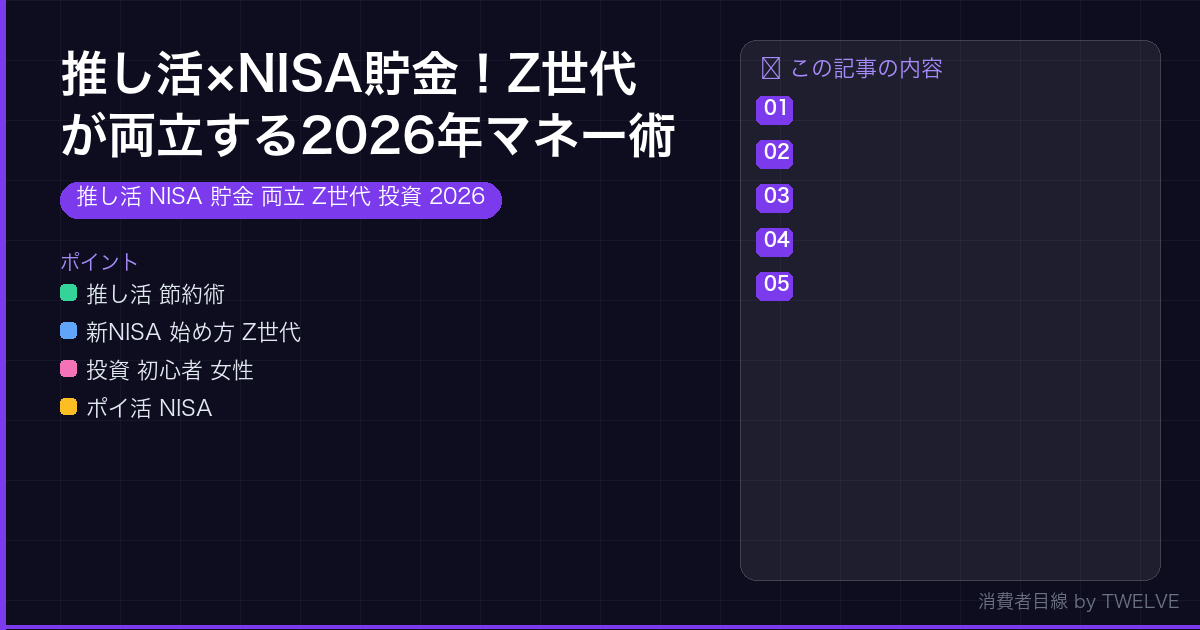 推し活×NISA貯金！Z世代が両立する2026年マネー術