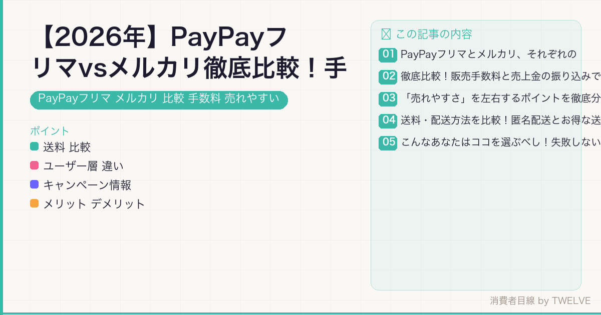 【2026年】PayPayフリマvsメルカリ徹底比較！手数料と売れやすさ