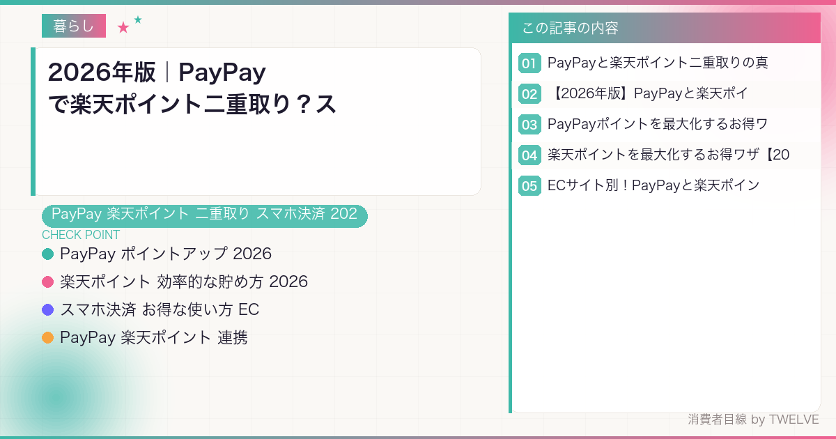 2026年版｜PayPayで楽天ポイント二重取り？スマホ決済で最大5%お得になる賢い裏ワザ