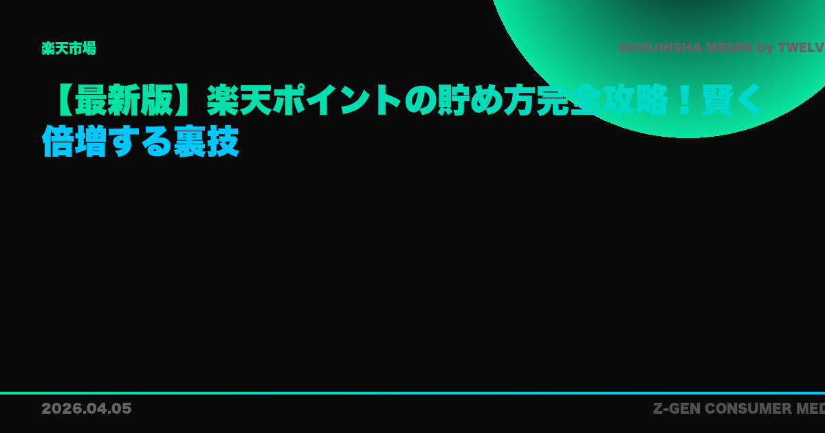 【最新版】楽天ポイントの貯め方完全攻略!賢く倍増する裏技