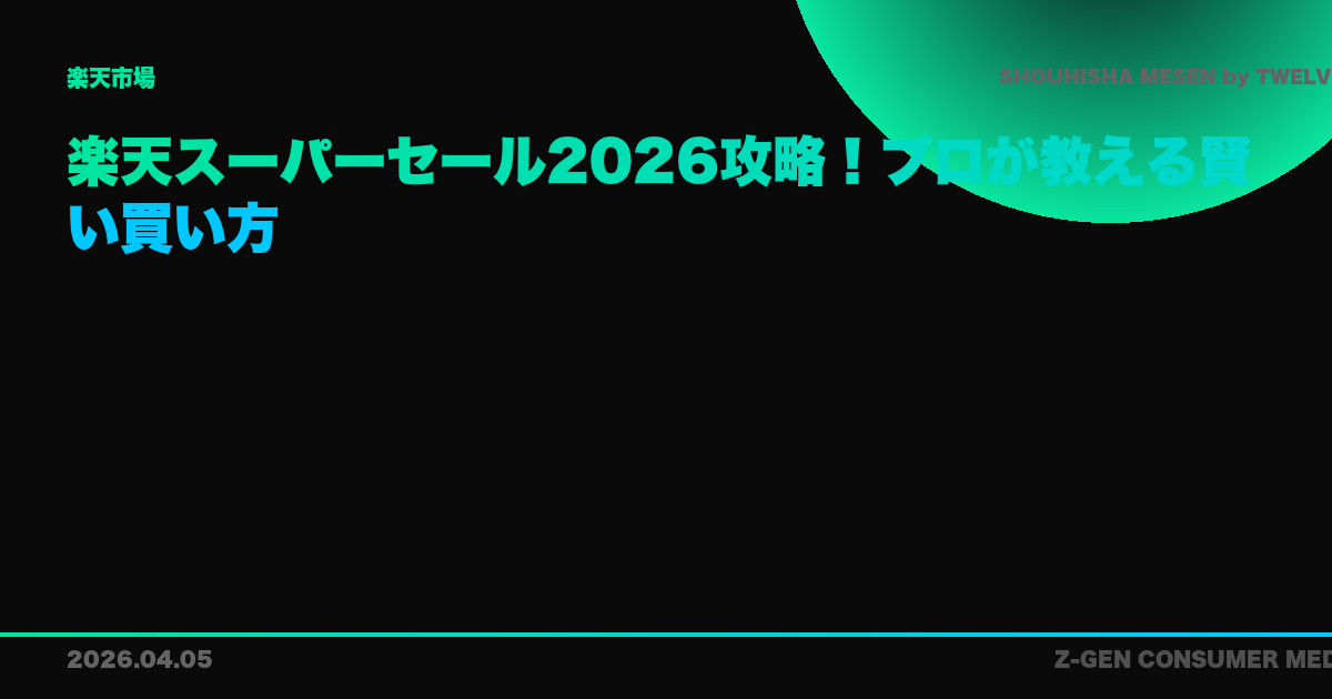 楽天スーパーセール2026攻略！プロが教える賢い買い方