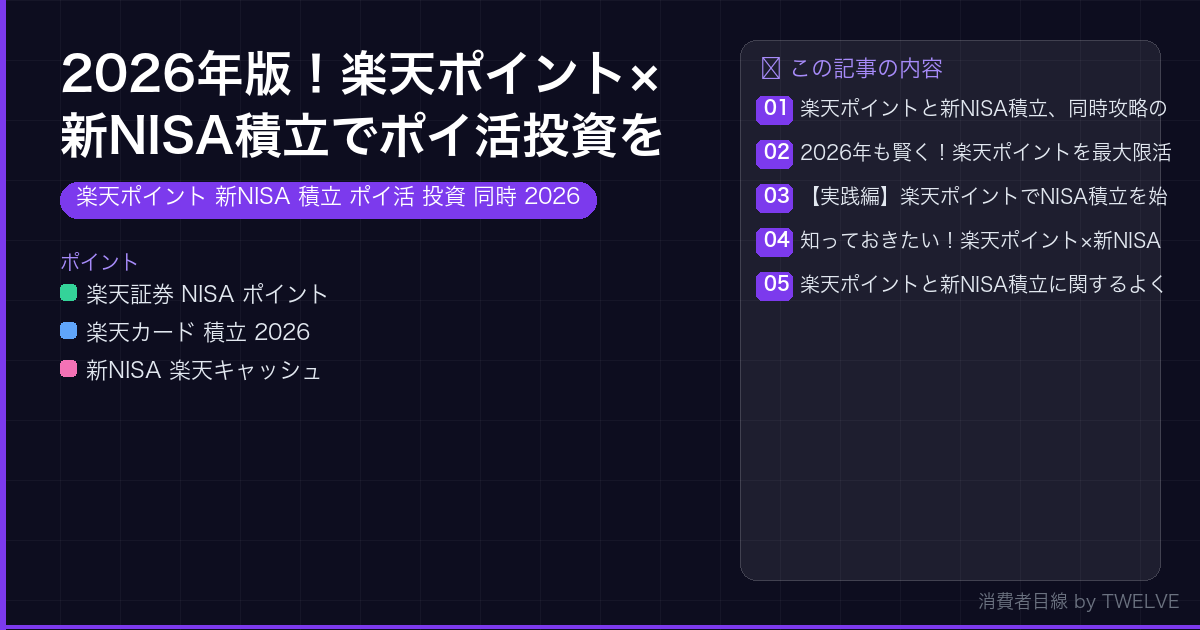 2026年版！楽天ポイント×新NISA積立でポイ活投資を同時に極める