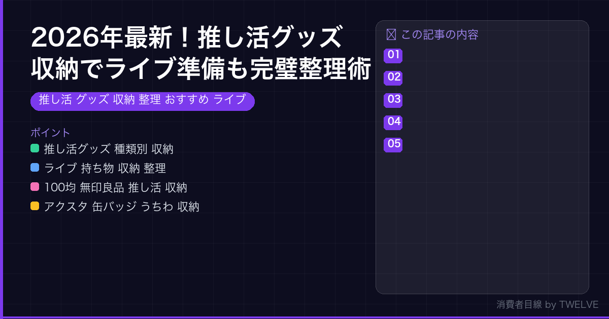 2026年最新！推し活グッズ収納でライブ準備も完璧整理術
