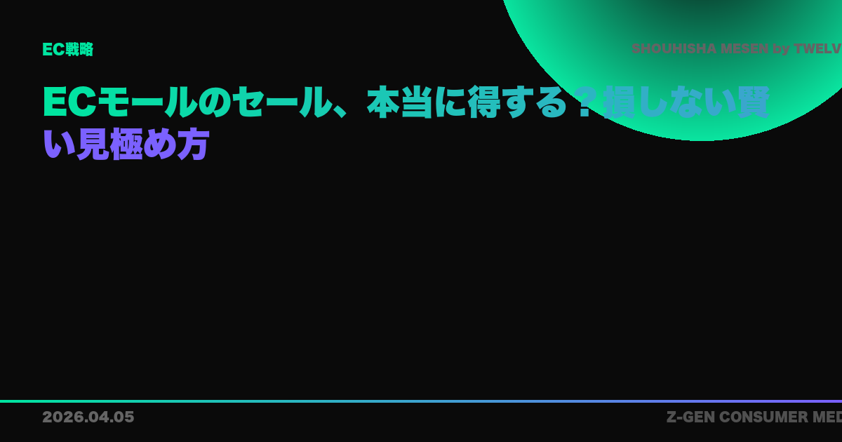ECモールのセール、本当に得する？損しない賢い見極め方