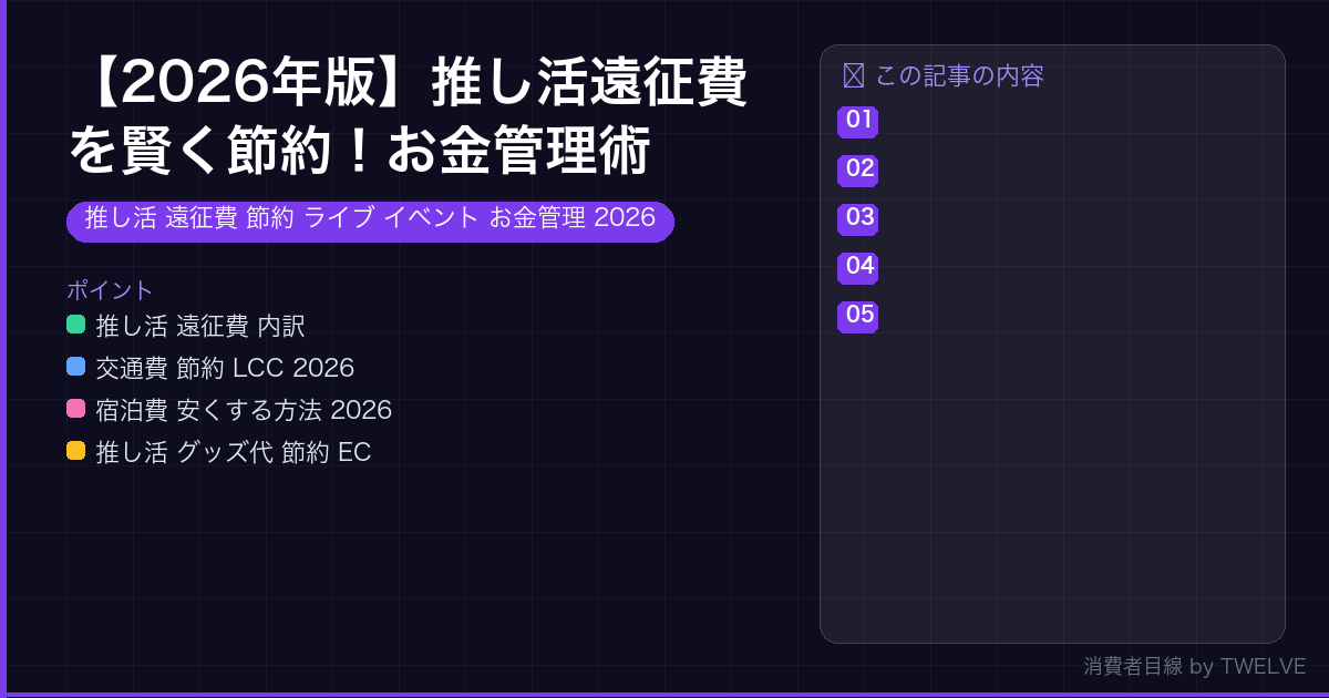 【2026年版】推し活遠征費を賢く節約！お金管理術