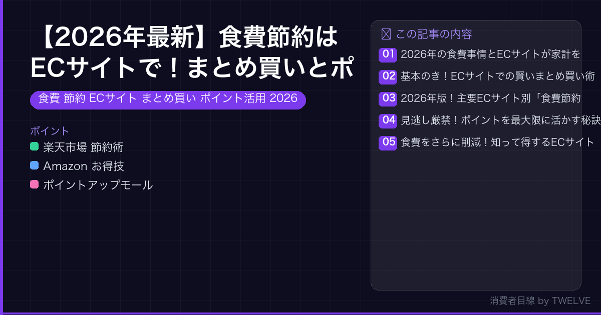 【2026年最新】食費節約はECサイトで！まとめ買いとポイント活用術