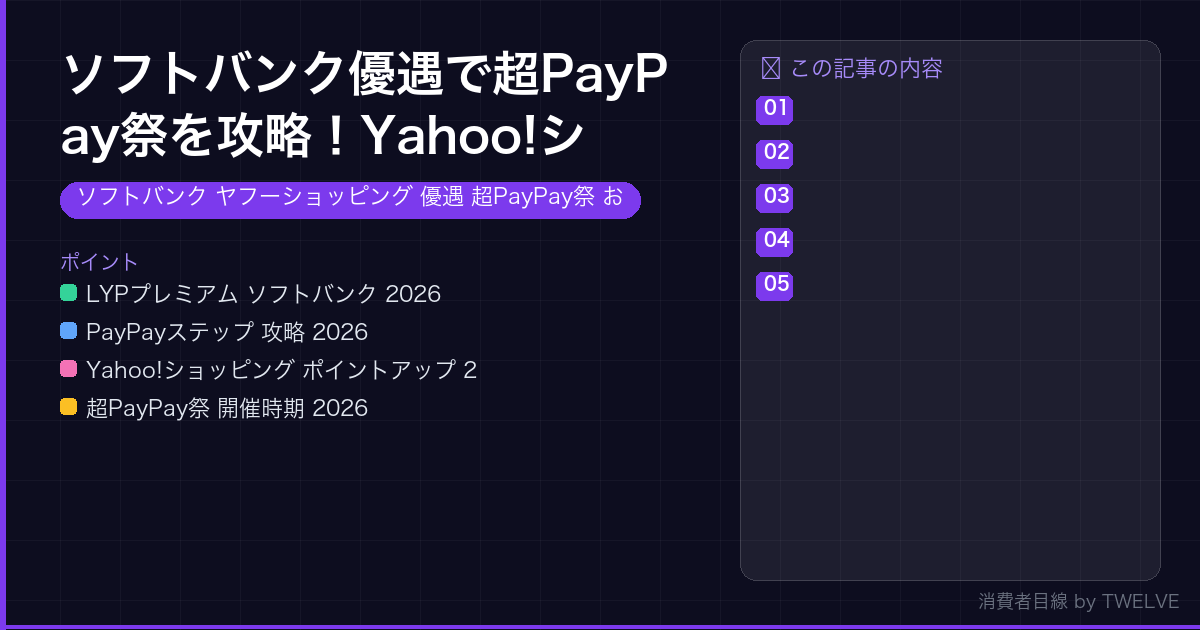 ソフトバンク優遇で超PayPay祭を攻略!Yahoo!ショッピング2026年のお得術