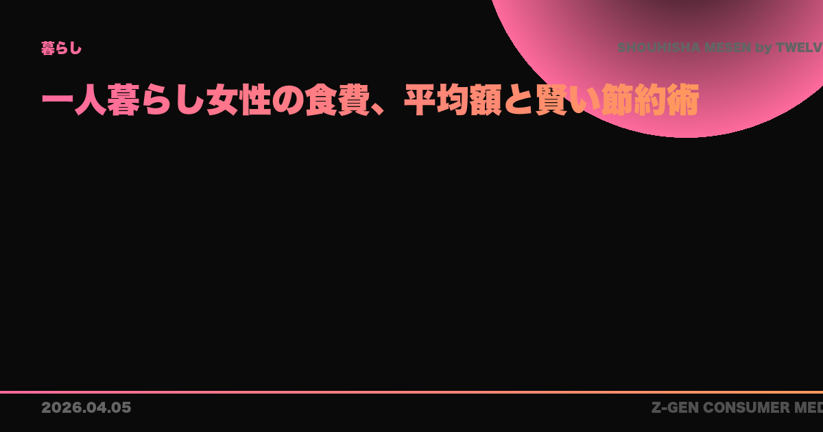 一人暮らし女性の食費、平均額と賢い節約術