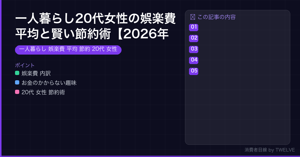 一人暮らし20代女性の娯楽費平均と賢い節約術【2026年版】