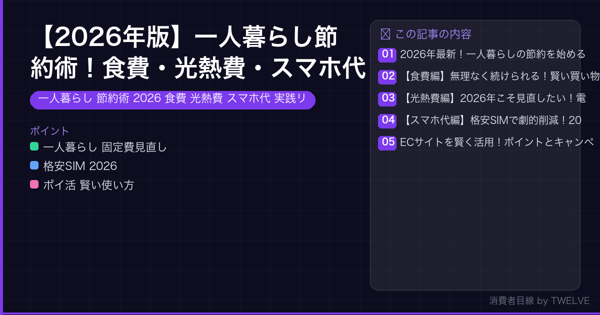 【2026年版】一人暮らし節約術！食費・光熱費・スマホ代を賢く抑える実践リスト