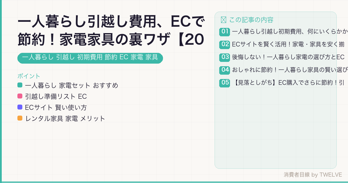 一人暮らし引越し費用、ECで節約！家電家具の裏ワザ【2026年版】