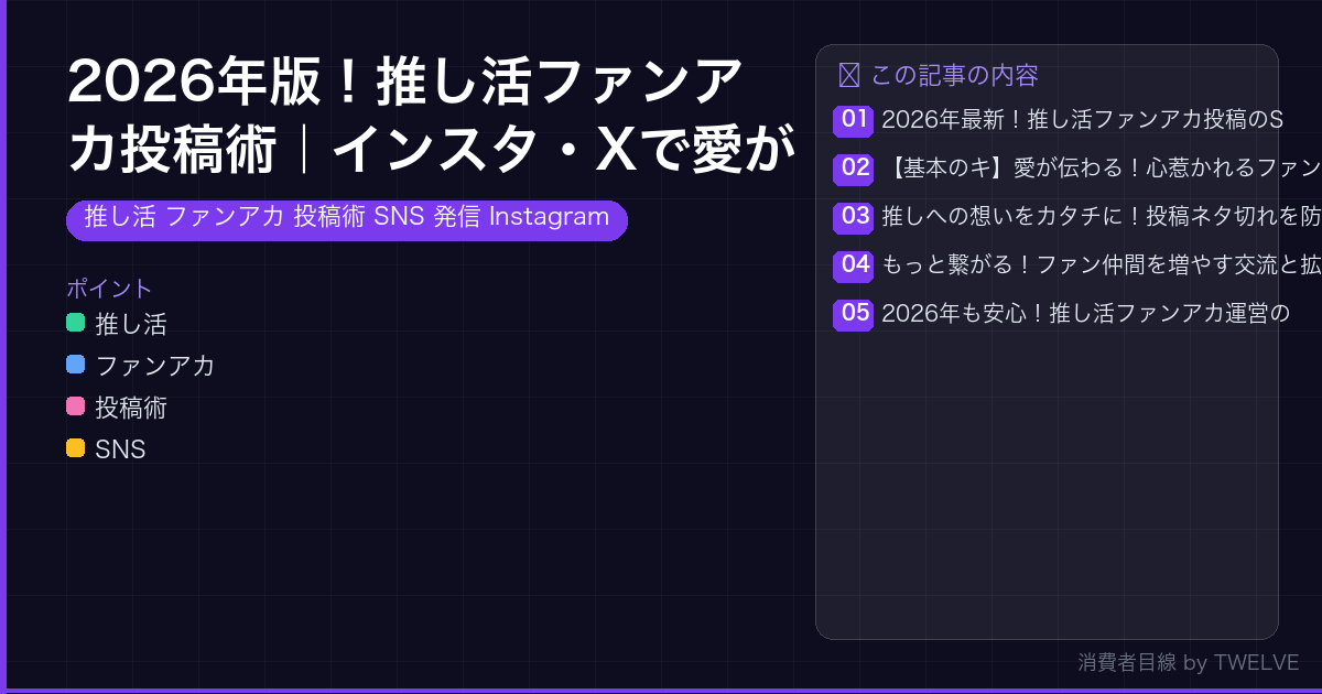 2026年版！推し活ファンアカ投稿術｜インスタ・Xで愛が深まるSNS発信テク